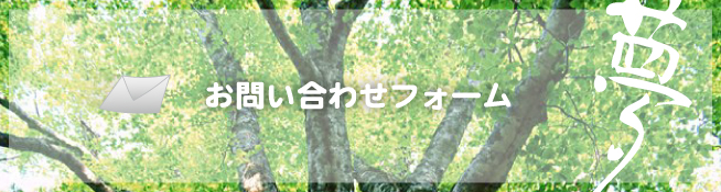 下宿夢21のお問い合わせフォーム