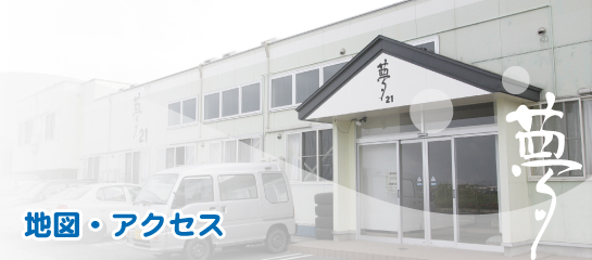 下宿夢21の地図・アクセス