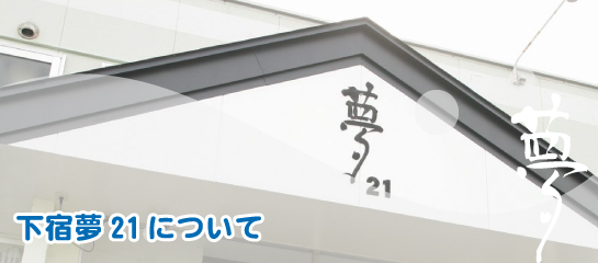 下宿夢21について
