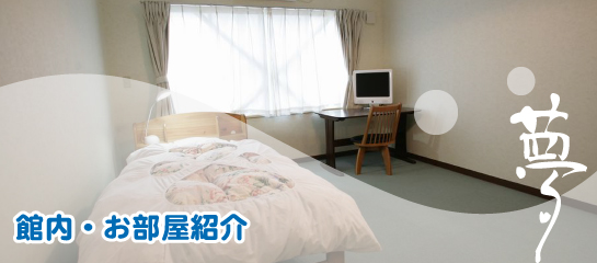 下宿夢21の館内・お部屋紹介