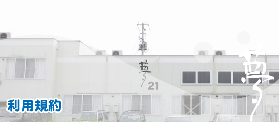 下宿夢21の利用規約